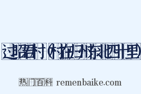 过昭君村（村在归州东北四十里）是什么意思的图片